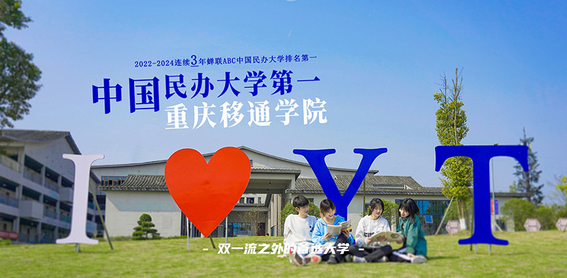 重庆移通学院